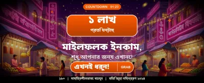 আজই আপনার ভাগ্য পরীক্ষা করুন